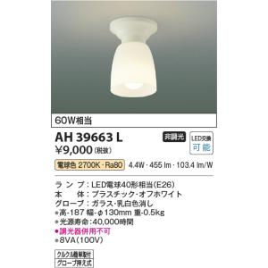 コイズミ照明 工事不要タイプ小型シーリングライト[LED電球色]AH39663L｜terukuni