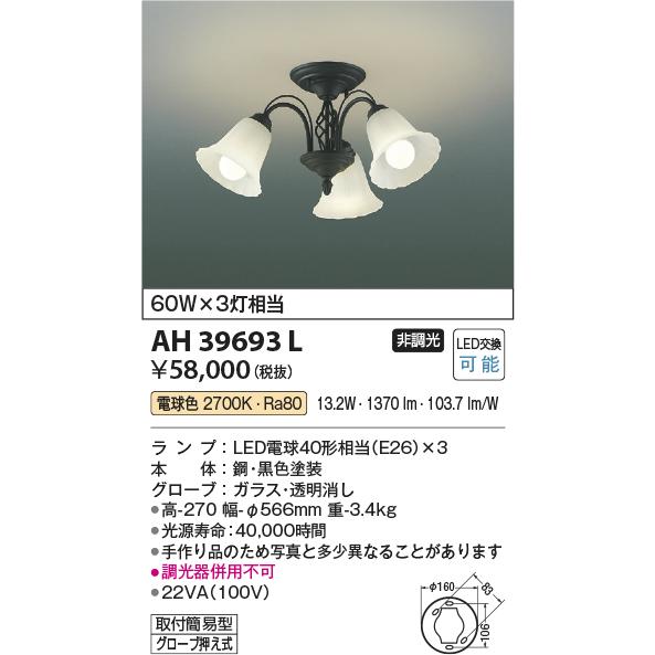 コイズミ照明 Regine レジーネ直付シャンデリア[LED電球色]AH39693L