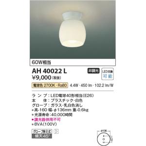 コイズミ照明 小型シーリングライト[LED電球色]AH40022L｜terukuni