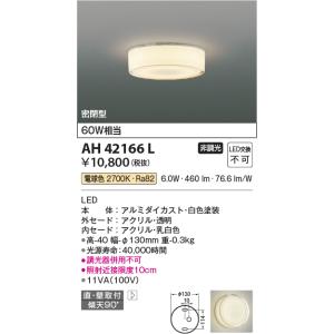 コイズミ照明 薄型小型シーリングライト[LED電球色]AH42166L｜terukuni