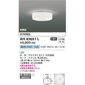 コイズミ照明 薄型シーリングライト[LED昼白色][ファインホワイト][60W相当][白色塗装][セード アクリル・乳白色消し][直付・壁取付]AH43691L｜terukuni