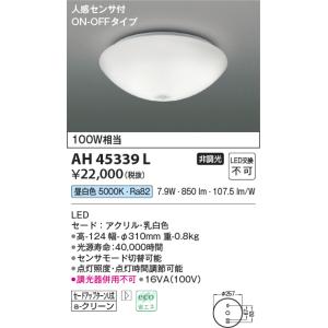 KOIZUMI（コイズミ） 在庫品 AH43160L コイズミ照明 人感センサ付 小型