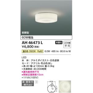 コイズミ照明 薄型小型シーリングライト[LED温白色][60W相当][アルミダイカスト
