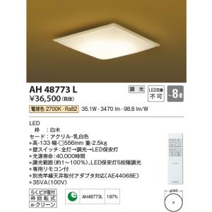 コイズミ照明 和風LEDシーリングライト[リモコン付][〜8畳][電球色][調光][枠 白木][セード アクリル・乳白色]AH48773L｜terukuni