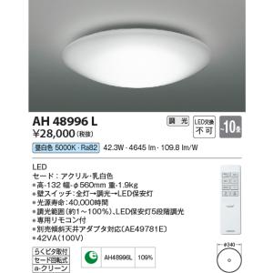 コイズミ照明 LEDシーリングライト[リモコン付][〜10畳][昼白色][調光][セード アクリル・乳白色]AH48996L｜terukuni