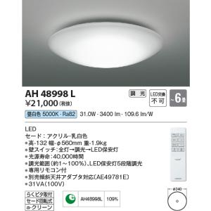 コイズミ照明 LEDシーリングライト[リモコン付][〜6畳][昼白色][調光][セード アクリル・乳白色]AH48998L｜terukuni