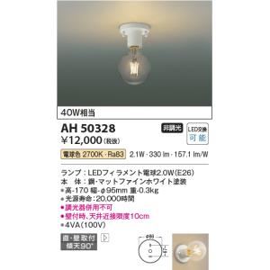 コイズミ照明 LEDシーリングライト　電球色　LEDフィラメント電球　４０Ｗ相当　マットファインホワイト　LED交換可能AH50328