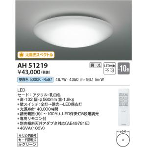 KOIZUMI（コイズミ） コイズミ照明 AH52389 太陽光スペクトル LED