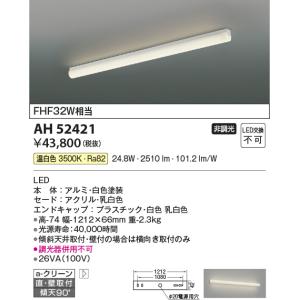 コイズミ照明 LEDキッチンベースライト[FHF32W相当][温白色][白色塗装][乳白色][傾斜天井対応]AH52421