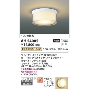 コイズミ照明 LEDシーリングライト 電球色 100W相当　ファインホワイト　アクリル透明　アクリル乳白色　LED交換可能AH54085｜terukuni