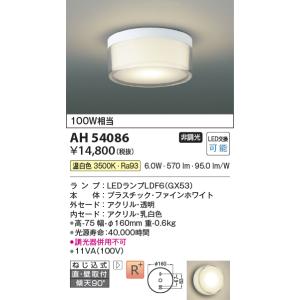 コイズミ照明 LEDシーリングライト 温白色 100W相当　ファインホワイト　アクリル透明　アクリル乳白色　LED交換可能AH54086｜terukuni