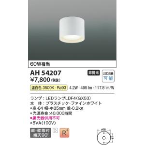 コイズミ照明 LEDシーリングライト　温白色　60W相当　ファインホワイト　LED交換可能AH54207｜terukuni