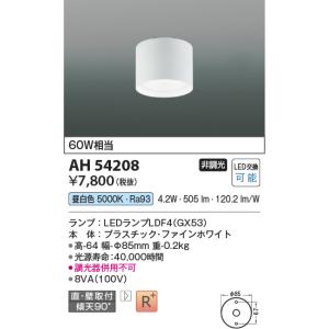 コイズミ照明 LEDシーリングライト　昼白色　60W相当　ファインホワイト　LED交換可能AH54208｜terukuni