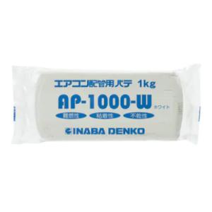 因幡電工 空調機器用配管化粧カバーエアコン用シールパテ[ホワイト][1kg]AP-1000-W