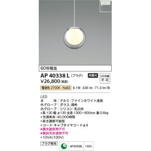 コイズミ照明 プラグタイプコード吊ペンダント[LED電球色]AP40338L