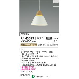 コイズミ照明 A-pendant北欧風プラグタイプコード吊ペンダント[LED電球色][ファインホワイト]AP45523L｜terukuni