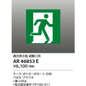 コイズミ照明 B級・BL形（20B形）適合表示板避難口用AR46853E｜terukuni