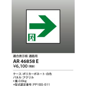 コイズミ照明 B級・BL形（20B形）適合表示板通路用AR46858E｜terukuni