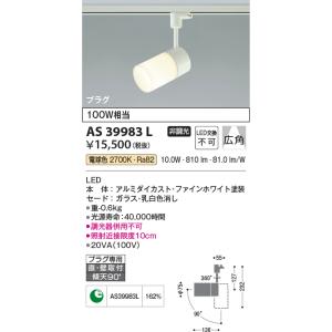 AS39983L コイズミ照明 FineWhite　プラグタイプ　スポットライト　[LED電球色][...