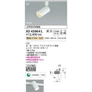 KOIZUMI（コイズミ） AS43963L コイズミ照明 cleady colpo コルポ