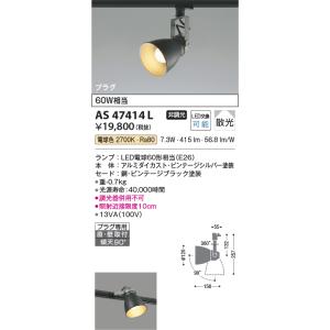 コイズミ照明 CAFELIER カフェリア60形プラグタイプスポットライト[LED電球色][ビンテージブラック]AS47414L｜terukuni