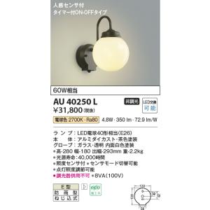 コイズミ照明 LEDポーチライト ポーチ灯(ブラケット) AU42250L : らん