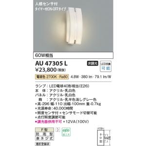 コイズミ照明 人感センサ付ポーチ灯[LED電球色][白熱球60W相当]AU47305L｜terukuni