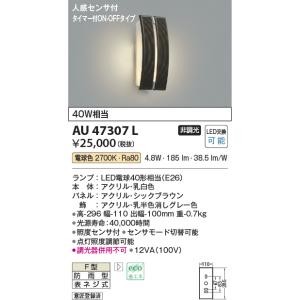 コイズミ照明 人感センサ付ポーチ灯[LED電球色][シックブラウン][白熱球40W相当]AU4730...