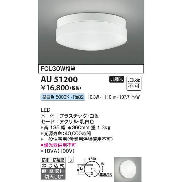 コイズミ照明 LED軒下・ポーチ兼用ライト FCL30W相当[昼白色][防雨・防湿型]AU51200