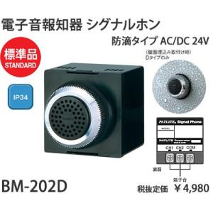 パトライト シグナルホンAC/DC24V電子音警報器 シグナルホン防滴タイプBM-202D