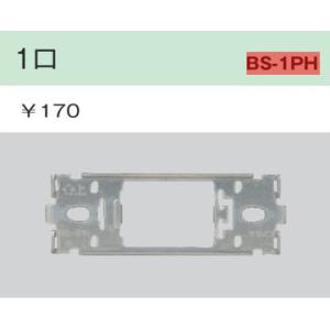 神保電器 機器用１口取付枠BS-1PH｜terukuni