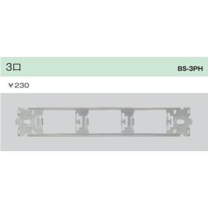 在庫品 BS-3PH 神保電器 機器用３口取付枠