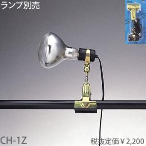 東京メタル工業 クリップライト[E26][ランプ別売]CH-1Z