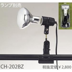 東京メタル工業 クリップライト[E26][ランプ別売]CH-202BZ