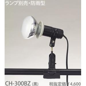 東京メタル工業 黒防雨型クリップライト[E26][ランプ別売]CH-300BZ