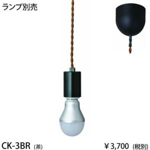 東京メタル工業 茶 ブラウンねじりコード引掛タイプペンダントコードセット[E26][ランプ別売]CK-3BR｜terukuni