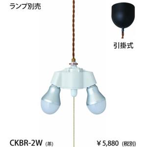 東京メタル工業 茶 ブラウンねじりコード引掛タイプ2灯ペンダントコードセット[E26][ランプ別売]CKBR-2W｜terukuni