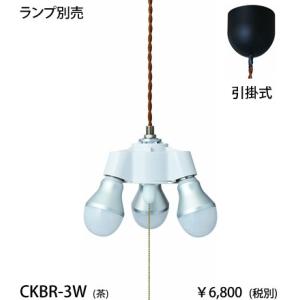 東京メタル工業 茶 ブラウンねじりコード引掛タイプ3灯ペンダントコードセット[E26][ランプ別売]CKBR-3W｜terukuni