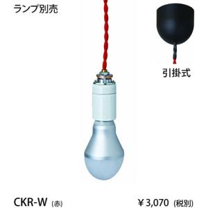 東京メタル工業 赤 レッドねじりコード引掛タイプペンダントコードセット[E26][ランプ別売]CKR-W｜terukuni