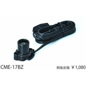 CME-17BZ 東京メタル工業 黒 ブラック　コード付モーガルソケット　[E17][ランプ別売]