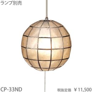 東京メタル工業 カピスシェル製コード吊ペンダント[E26][ランプ別売]CP-33ND｜terukuni