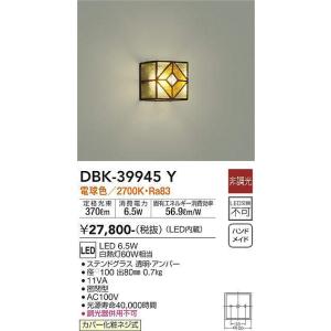 DAIKO（ダイコー） 在庫品 DBK-39359WDS DAIKO ブラケットライト [LED
