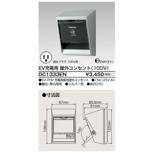 東芝ライテック EV充電用屋外コンセント（100V）DC1333EN