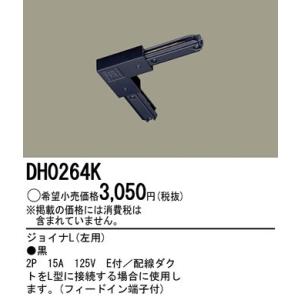 パナソニック １００Ｖ配線ダクトシステム黒ジョイナL(左用)DH0264K｜terukuni