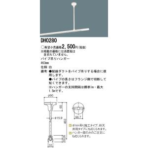 パナソニック １００Ｖ配線ダクトシステム白パイプ吊りハンガー463mm DH0280｜terukuni