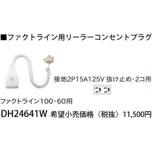 Panasonic（パナソニック） WG888281W 露出増設用抜け止め接地リーラー