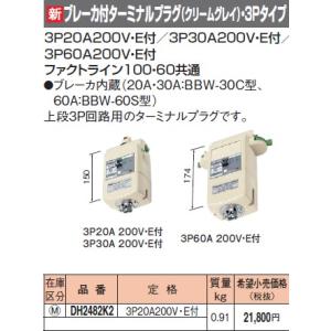 DH2482K2 パナソニック ファクトライン100・60共通　ブレーカ付ターミナルプラグ3P20A...