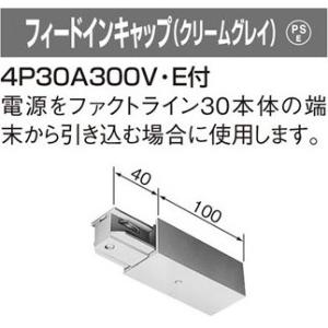 DH2721 パナソニック ファクトライン30　フィードインキャップ　（クリームグレイ）
