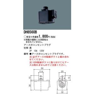 パナソニック １００Ｖ配線ダクトシステム黒アース付コンセントプラグDH8560B