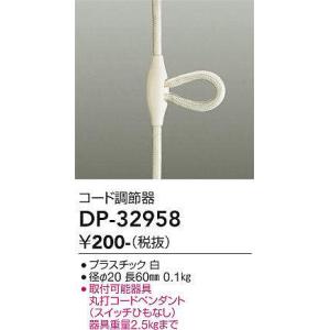 DAIKO コード調節器白DP-32958｜terukuni